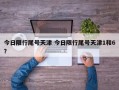 今日限行尾号天津 今日限行尾号天津1和6？