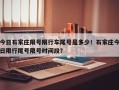 今日石家庄限号限行车尾号是多少！石家庄今日限行尾号限号时间段？