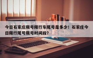 今日石家庄限号限行车尾号是多少！石家庄今日限行尾号限号时间段？