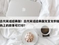古代笑话经典版！古代笑话经典版文言文积极向上的故事可打印？