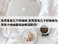 你究竟有几个好妹妹 你究竟有几个好妹妹为何每个妹妹都嫁给眼泪歌词？