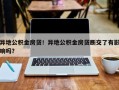 异地公积金房贷！异地公积金房贷断交了有影响吗？