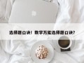 选择题口诀！数学万能选择题口诀？
