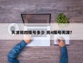 天津周四限号多少 周4限号天津？