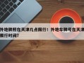 外地牌照在天津几点限行！外地车牌号在天津限行时间？