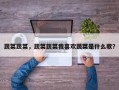 蔬菜蔬菜，蔬菜蔬菜我喜欢蔬菜是什么歌？