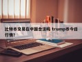 比特币交易在中国合法吗 trump币今日行情？