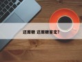 还原糖 还原糖鉴定？