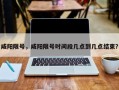 咸阳限号，咸阳限号时间段几点到几点结束？