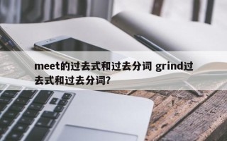 meet的过去式和过去分词 grind过去式和过去分词？
