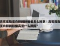 高密度脂蛋白胆固醇偏低怎么回事！高密度脂蛋白胆固醇偏高是什么原因？