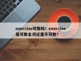 exercise可数吗！exercise是可数名词还是不可数？