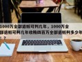 1000万全部退赃可判几年，1000万全部退赃可判几年收贿四百万全部退赃判多少年！？