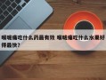 喉咙痛吃什么药最有效 喉咙痛吃什么水果好得最快？