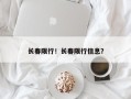 长春限行！长春限行信息？