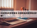 红烧带鱼的家常做法 红烧带鱼的家常做法步骤？