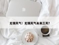 无锡天气！无锡天气未来三天？
