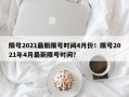 限号2021最新限号时间4月份！限号2021年4月最新限号时间？