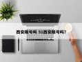 西安限号吗 51西安限号吗？