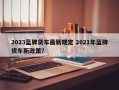 2023蓝牌货车最新规定 2021年蓝牌货车新政策？