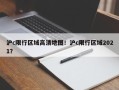沪c限行区域高清地图！沪c限行区域2021？