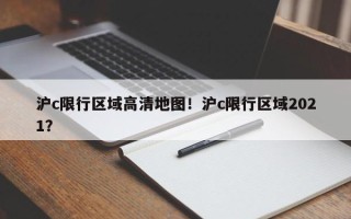沪c限行区域高清地图！沪c限行区域2021？