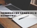 刘禹锡最著名的十首诗 刘禹锡最著名的十首诗沉舟侧畔千帆过？