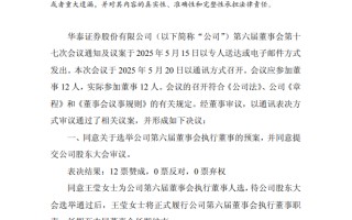 华泰证券同意王莹为公司执行董事人选（附简历）