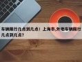 车辆限行几点到几点！上海市,外地车辆限行几点到几点？