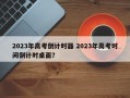 2023年高考倒计时器 2023年高考时间倒计时桌面？