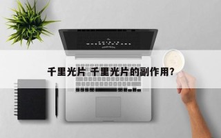 千里光片 千里光片的副作用？