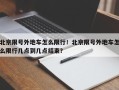 北京限号外地车怎么限行！北京限号外地车怎么限行几点到几点结束？