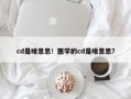 cd是啥意思！医学的cd是啥意思？