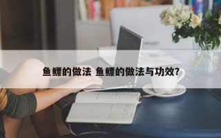 鱼鳔的做法 鱼鳔的做法与功效？
