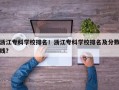 浙江专科学校排名！浙江专科学校排名及分数线？