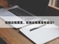 买椟还珠寓意，买椟还珠寓意和启示？