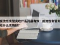 反流性食管炎吃什么药最有效！反流性食管炎吃什么食物好？