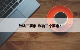 数轴三要素 数轴三个要素？