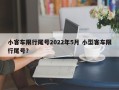 小客车限行尾号2022年5月 小型客车限行尾号？