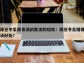 绿豆冬瓜排骨汤的做法的功效！绿豆冬瓜排骨汤好处？