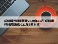 成都限行时间新规2020年11月 成都限行时间新规2021年5月时间？