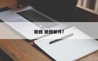 撤回 撤回邮件？
