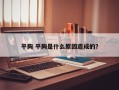 平胸 平胸是什么原因造成的？