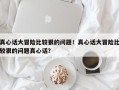 真心话大冒险比较狠的问题！真心话大冒险比较狠的问题真心话？