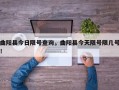 曲阳县今日限号查询，曲阳县今天限号限几号！