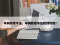 丰胸按摩手法，丰胸按摩手法视频教程？