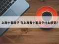 上海十套房子 在上海有十套房子什么感觉？