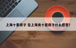 上海十套房子 在上海有十套房子什么感觉？