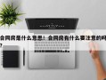 合同房是什么意思！合同房有什么要注意的吗？