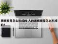 黑眼圈是怎么形成的 人的黑眼圈是怎么形成的？